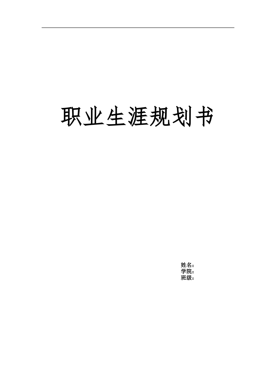 国际经济与贸易专业大学生职业生涯规划书(2).doc_第1页
