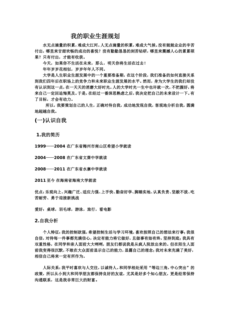 国际贸易专业大学生职业生涯规划书范文(1).doc_第1页