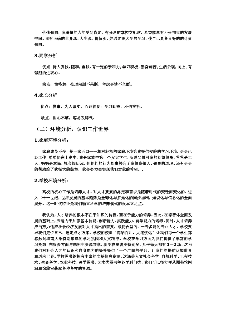 国际贸易专业大学生职业生涯规划书范文(1).doc_第2页