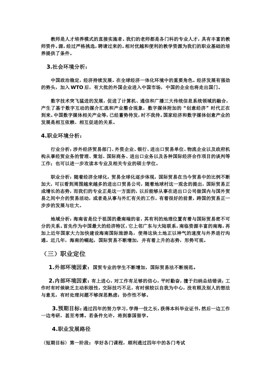 国际贸易专业大学生职业生涯规划书范文(1).doc_第3页