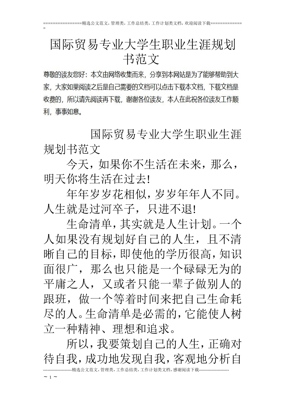 国际贸易专业大学生职业生涯规划书范文.doc_第1页