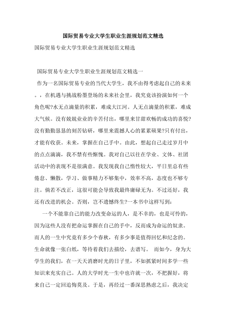 国际贸易专业的大学生职业生涯规划范文范本.doc_第1页