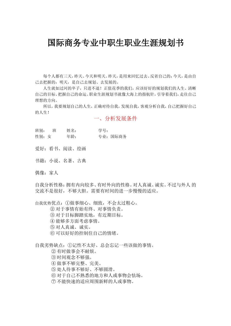 国际商务专业中职生职业生涯规划书.doc_第1页