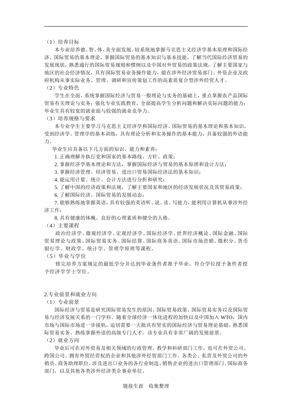 国贸专业大学生职业生涯规划范文(1).doc_第3页