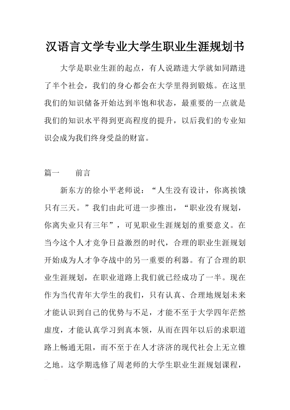 汉语言文学专业大学生职业生涯规划书1.docx_第1页