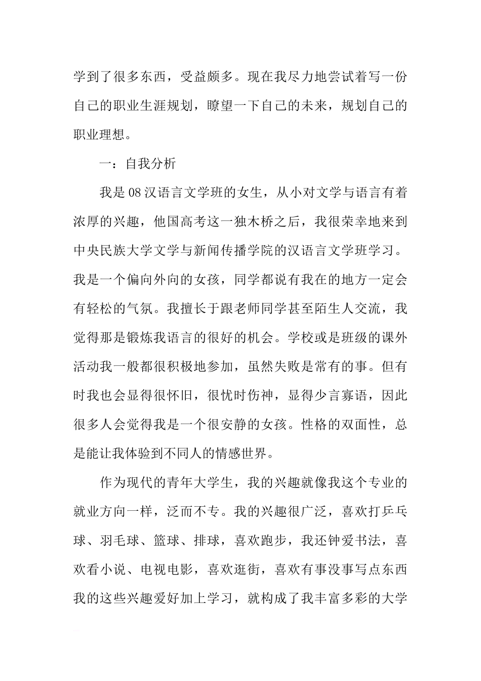 汉语言文学专业大学生职业生涯规划书1.docx_第2页