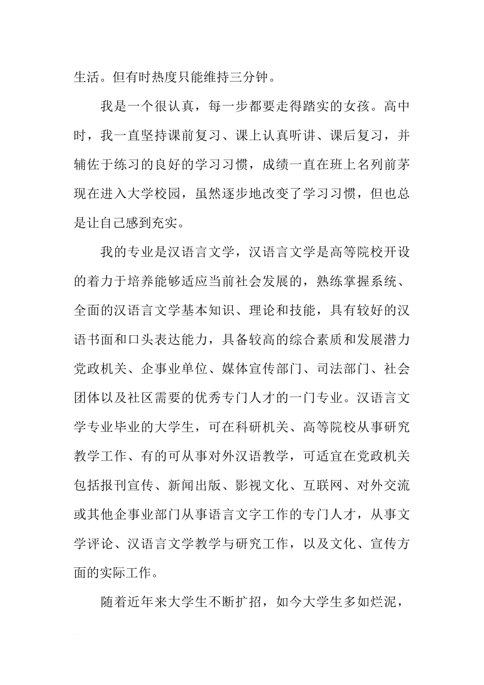 汉语言文学专业大学生职业生涯规划书1.docx_第3页