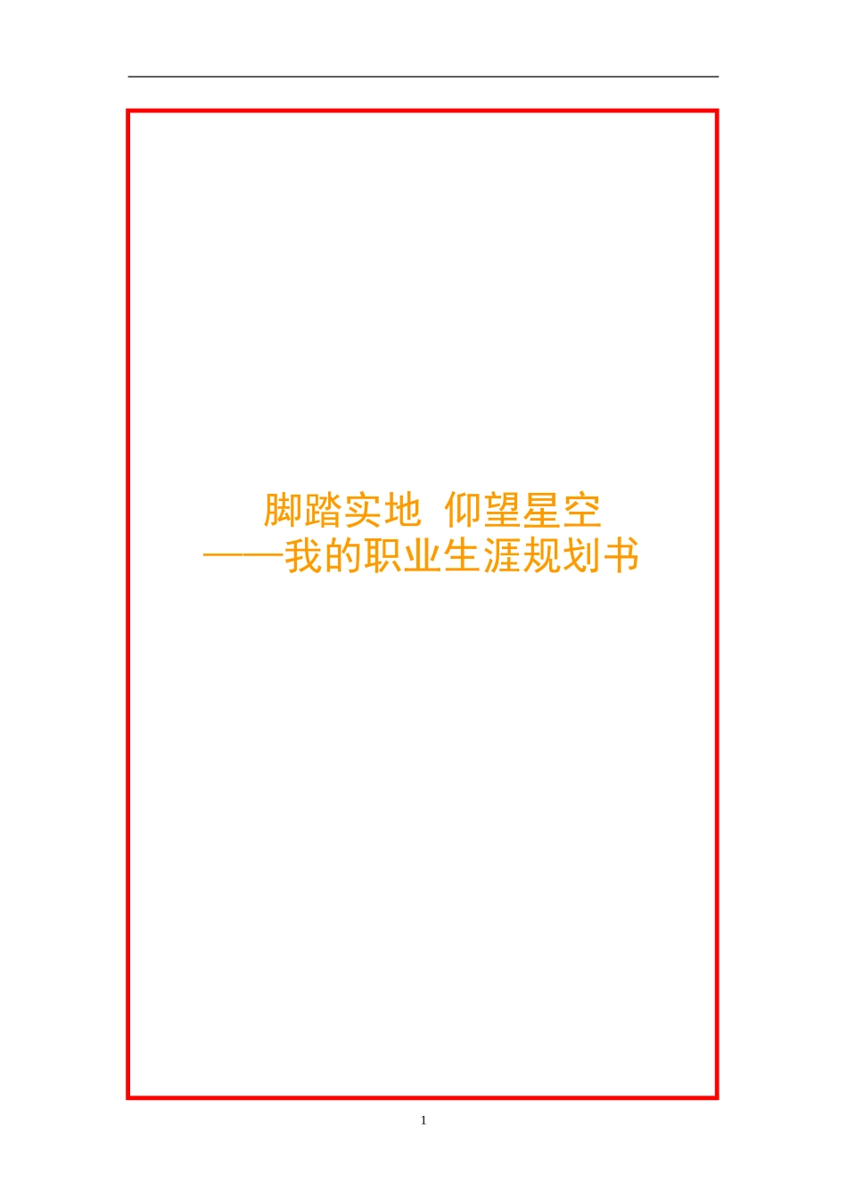 汉语言文学专业-职业生涯规划书——李子莹.doc_第1页
