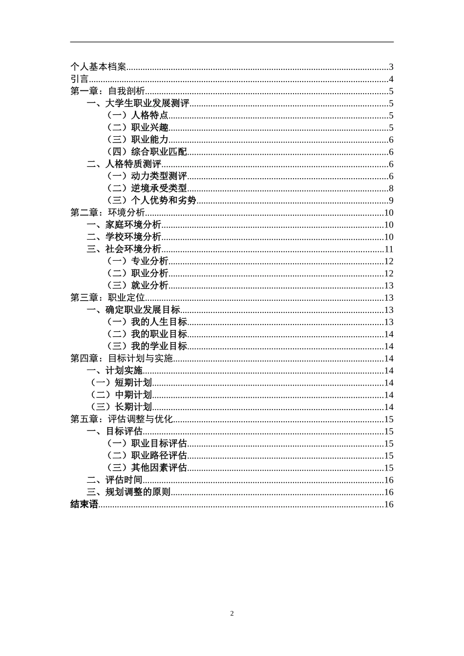 汉语言文学专业-职业生涯规划书——李子莹.doc_第2页