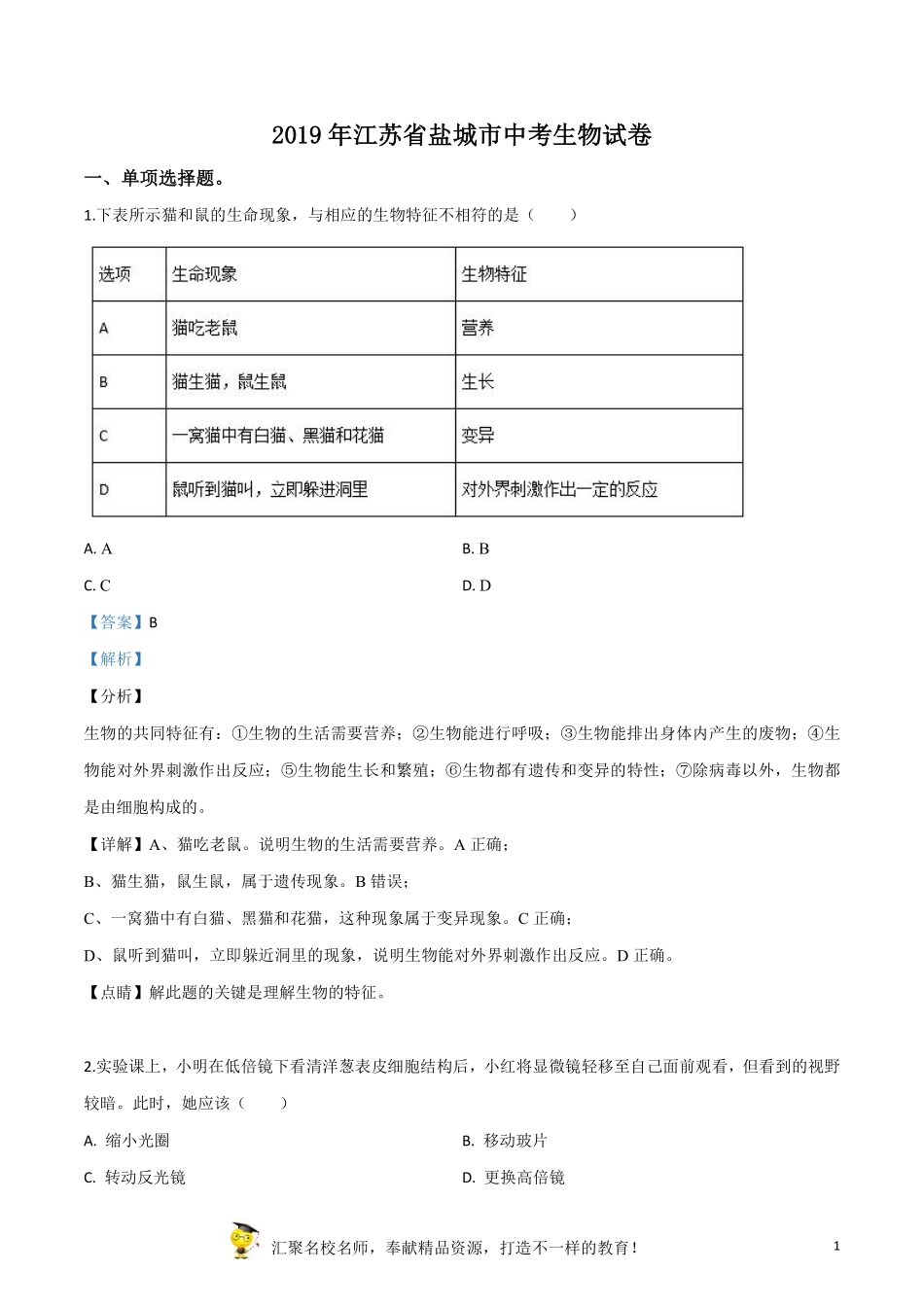 精品解析：2019年江苏省盐城市中考生物试卷（解析版）.pdf_第1页