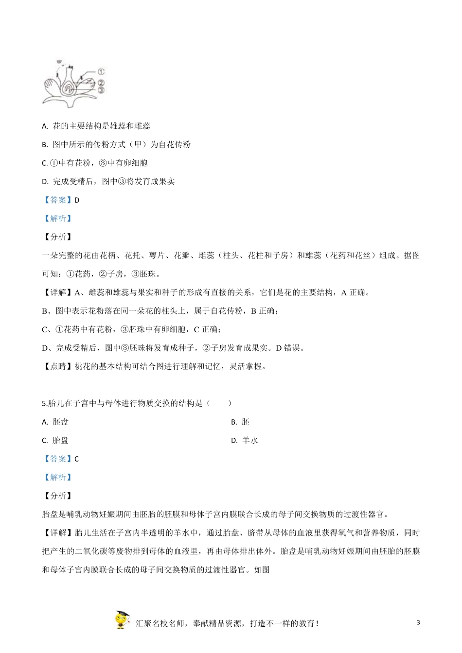 精品解析：2019年江苏省盐城市中考生物试卷（解析版）.pdf_第3页