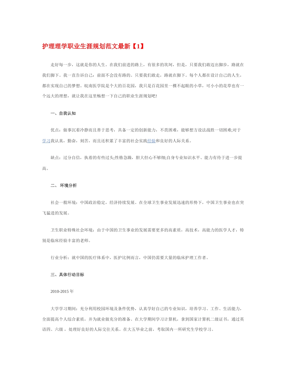 护 理 理 学 职 业 生 涯 规 划 范 文 最 新.docx_第1页