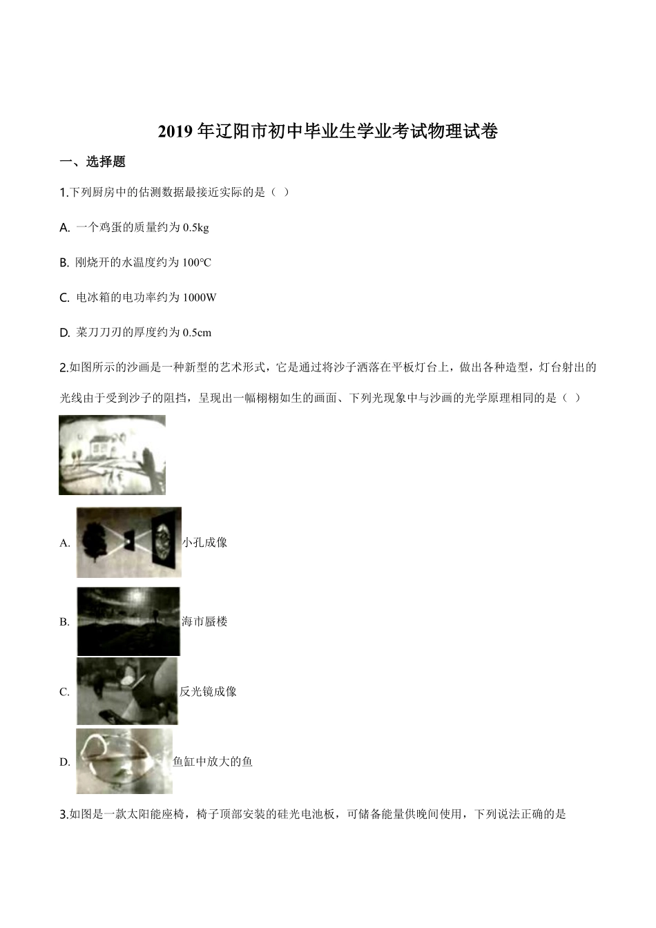 精品解析：2019年辽宁省辽阳市中考物理试题（原卷版）.pdf_第1页