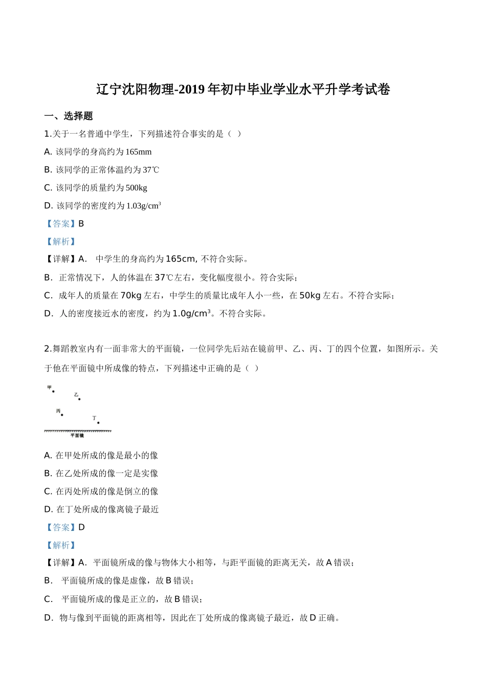 精品解析：2019年辽宁省沈阳市中考物理试题（解析版）.doc_第1页