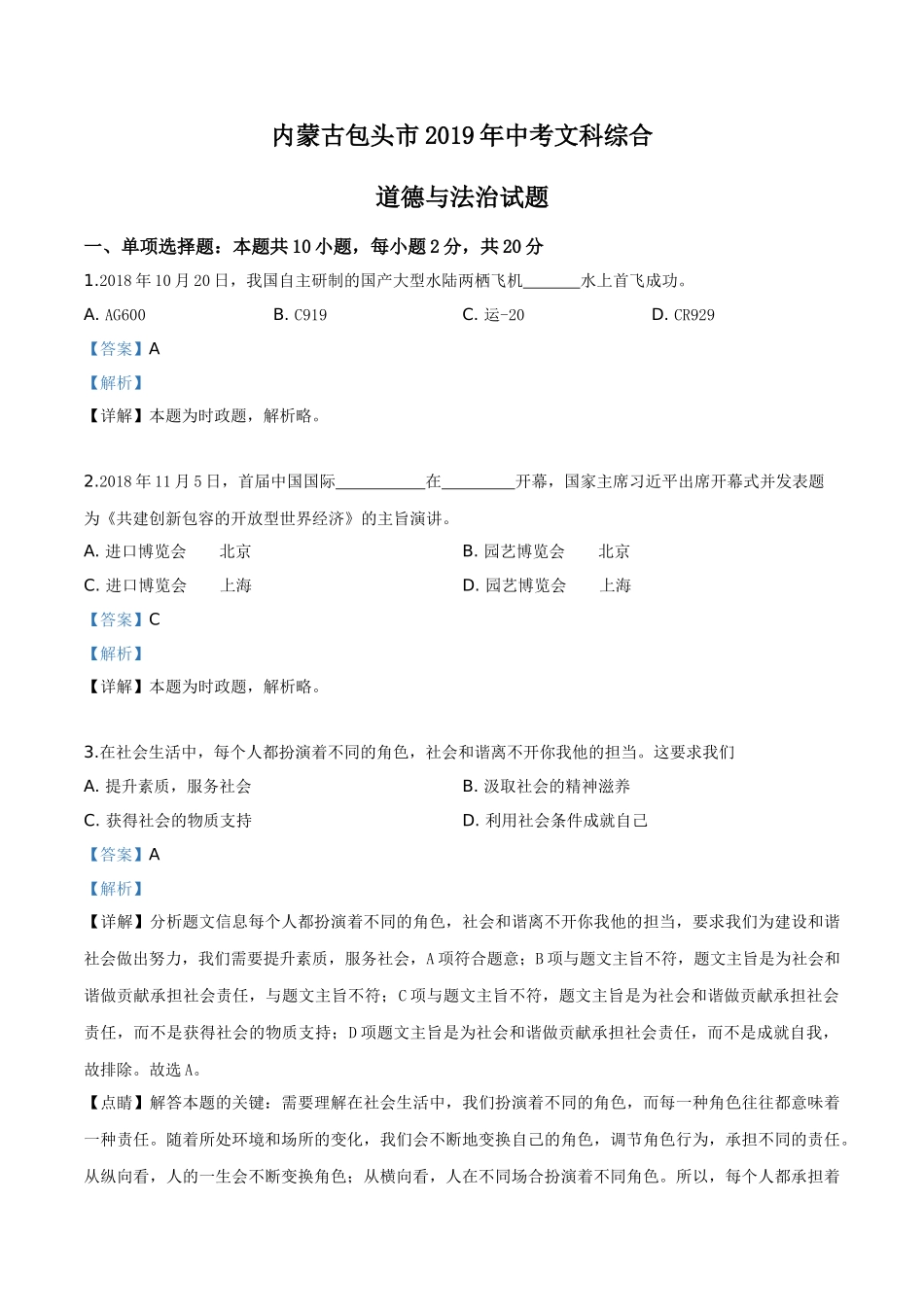 精品解析：2019年内蒙古包头市中考道德与法治试题（解析版）.doc_第1页