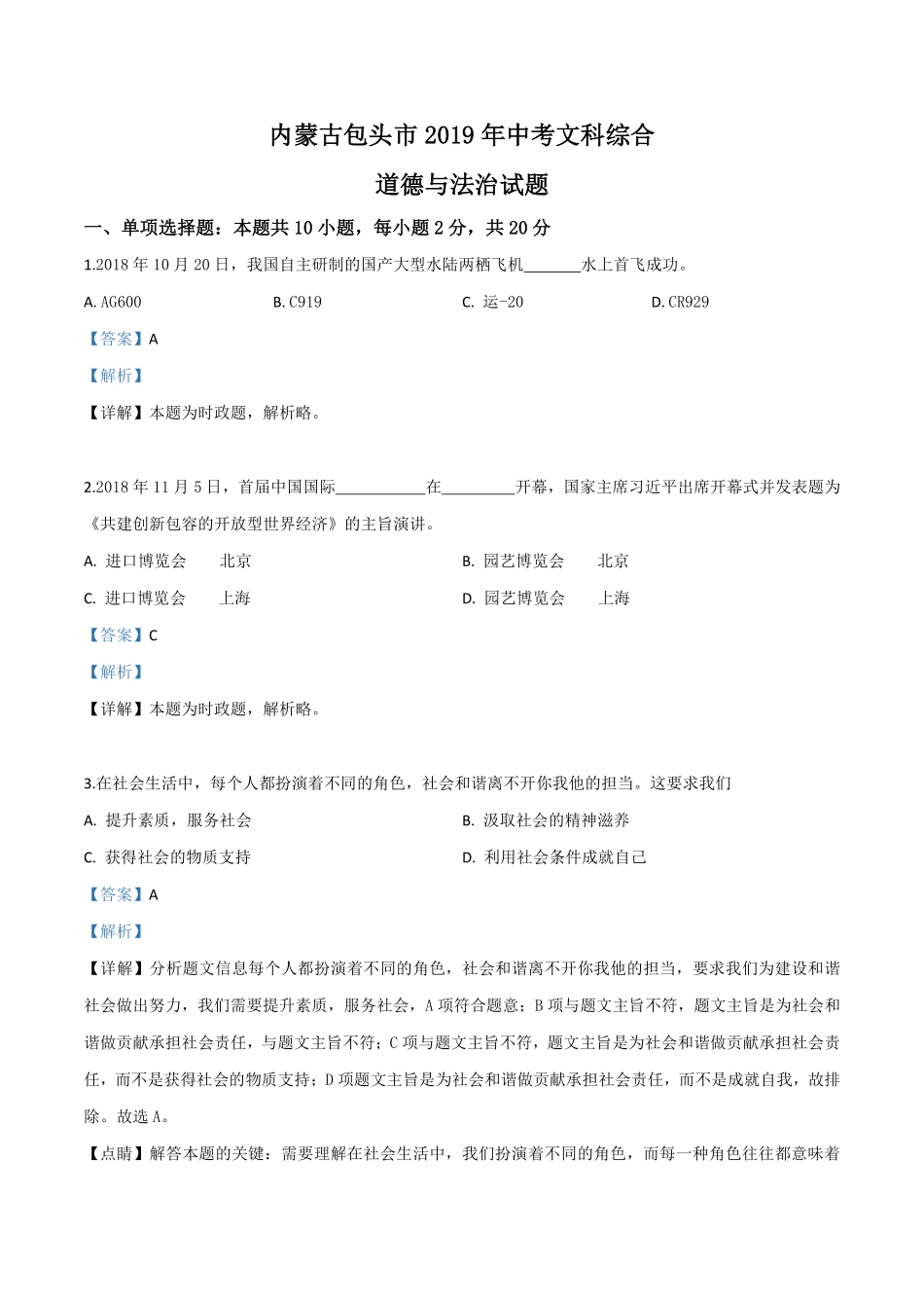 精品解析：2019年内蒙古包头市中考道德与法治试题（解析版）.pdf_第1页