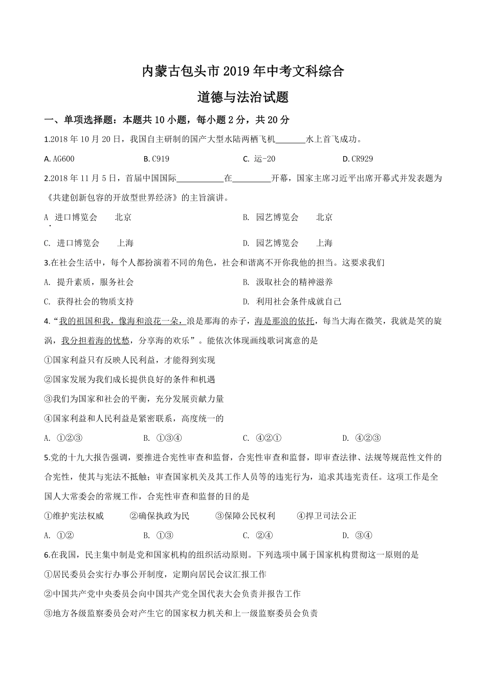 精品解析：2019年内蒙古包头市中考道德与法治试题（原卷版）.pdf_第1页