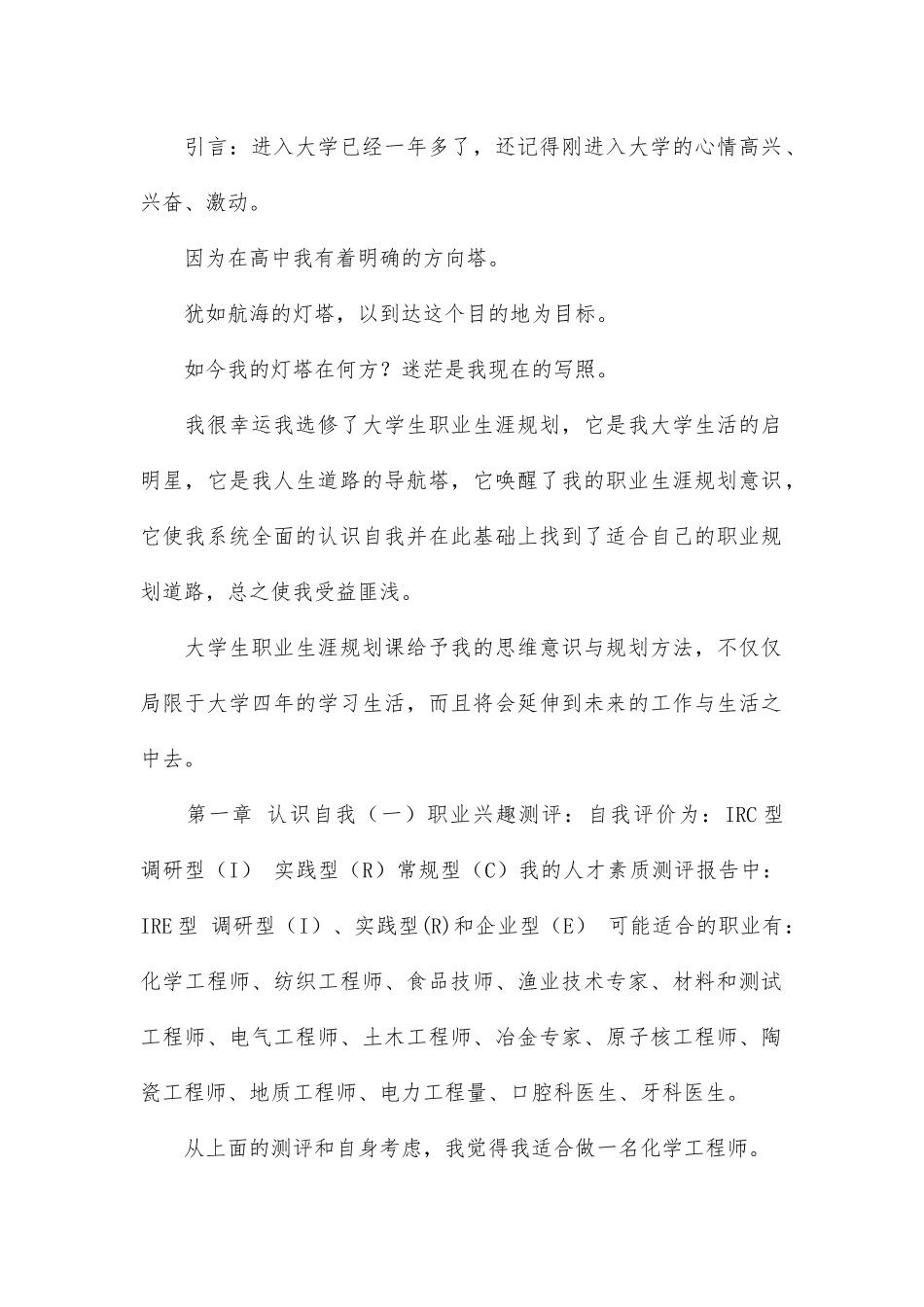 化学工程与工艺-大学生职业生涯规划书.docx_第1页
