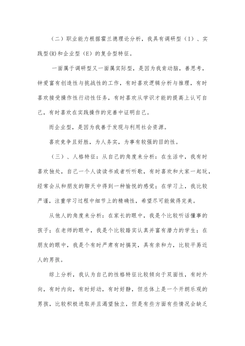 化学工程与工艺-大学生职业生涯规划书.docx_第2页