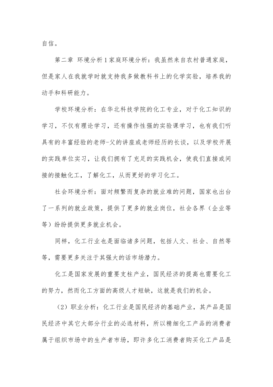 化学工程与工艺-大学生职业生涯规划书.docx_第3页
