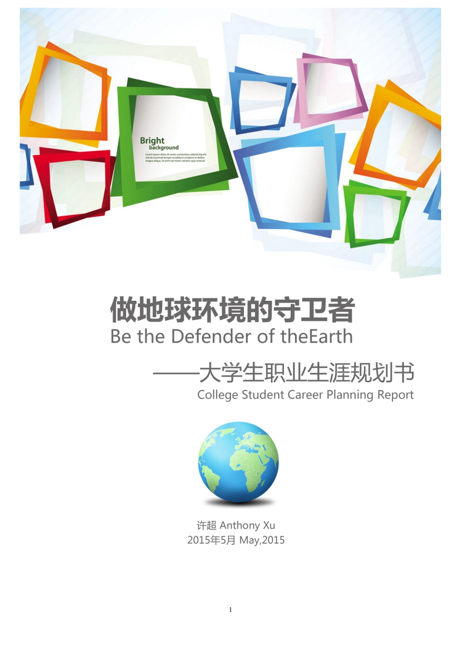 环境工程学院许超职业生涯规划书-(1).doc_第1页