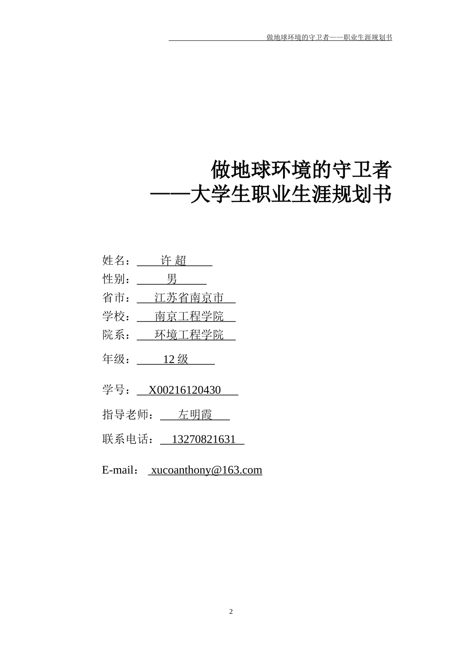 环境工程学院许超职业生涯规划书-(1).doc_第2页