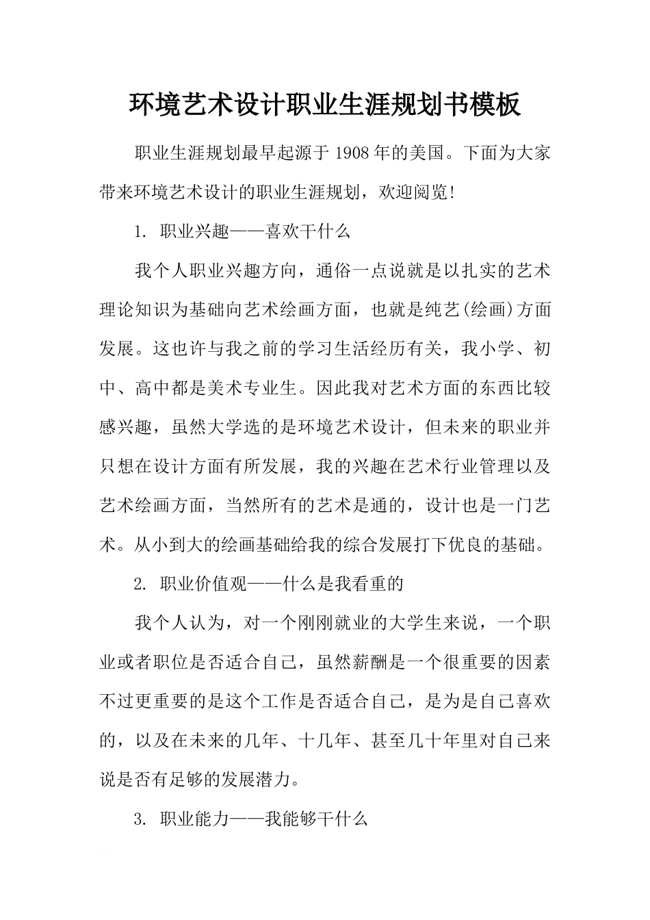 环境艺术设计职业生涯规划书模板.docx_第1页