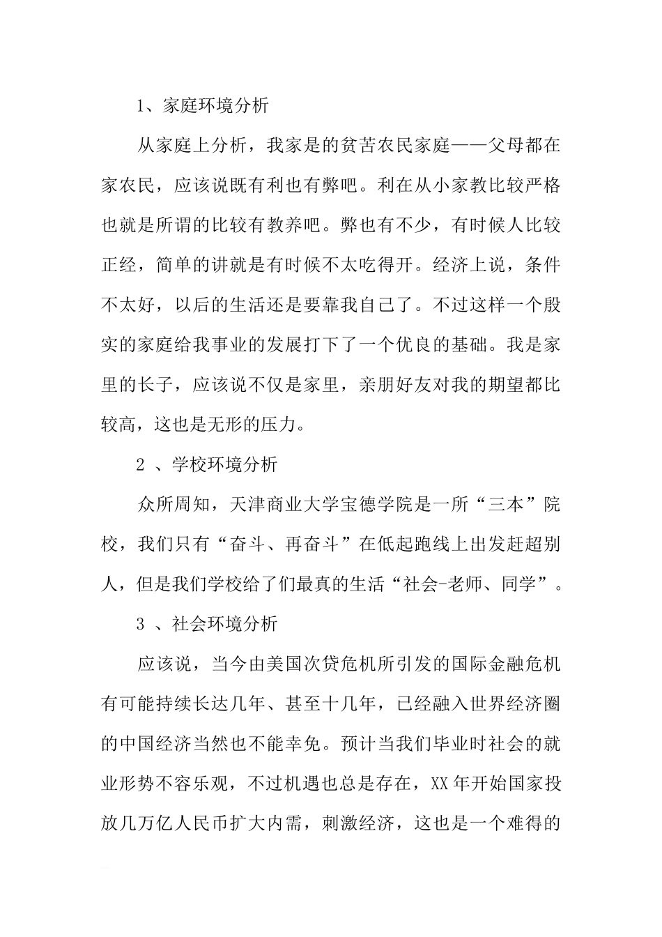 环境艺术设计职业生涯规划书模板.docx_第3页