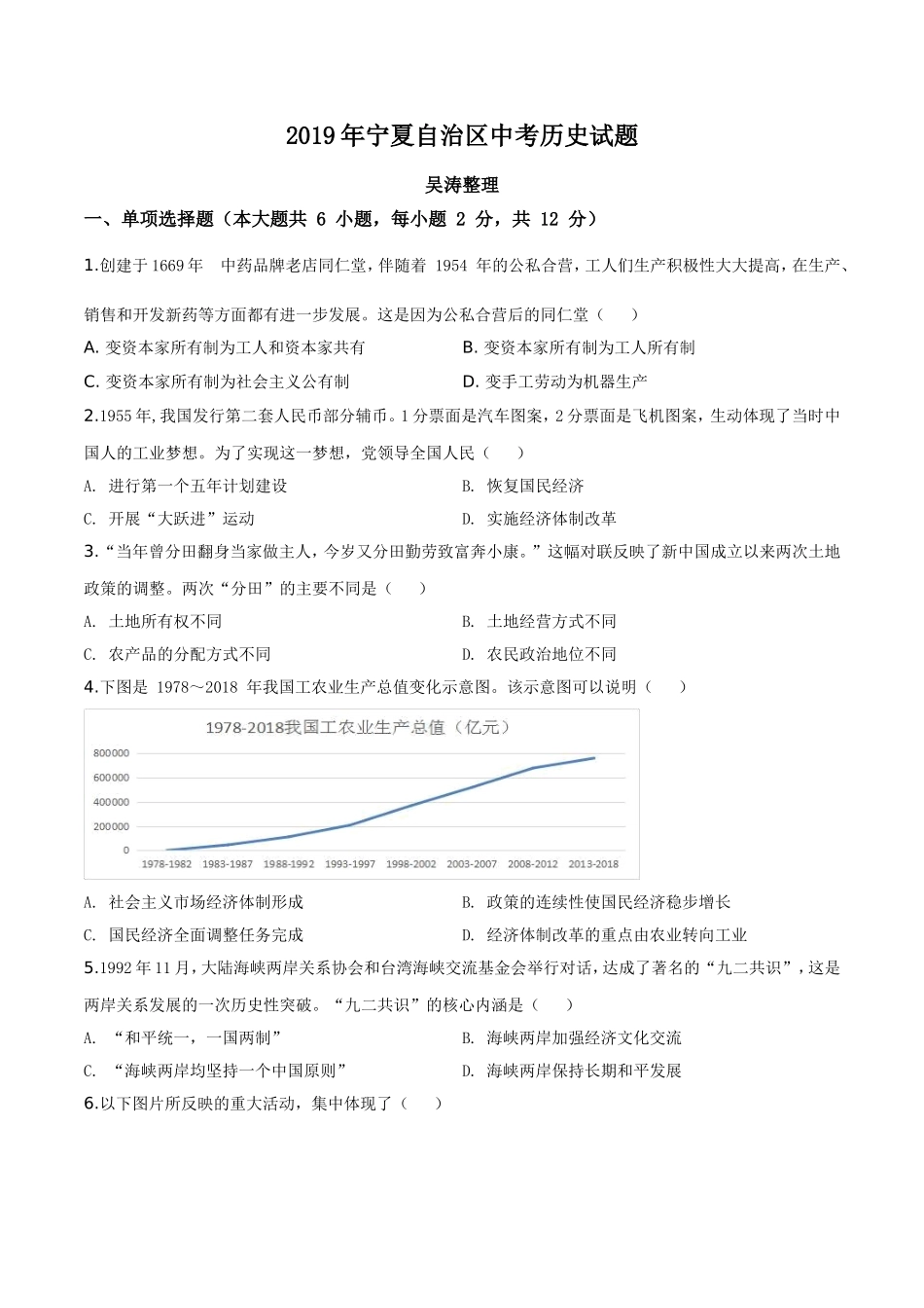 精品解析：2019年宁夏自治区中考历史试题（原卷版）.doc_第1页