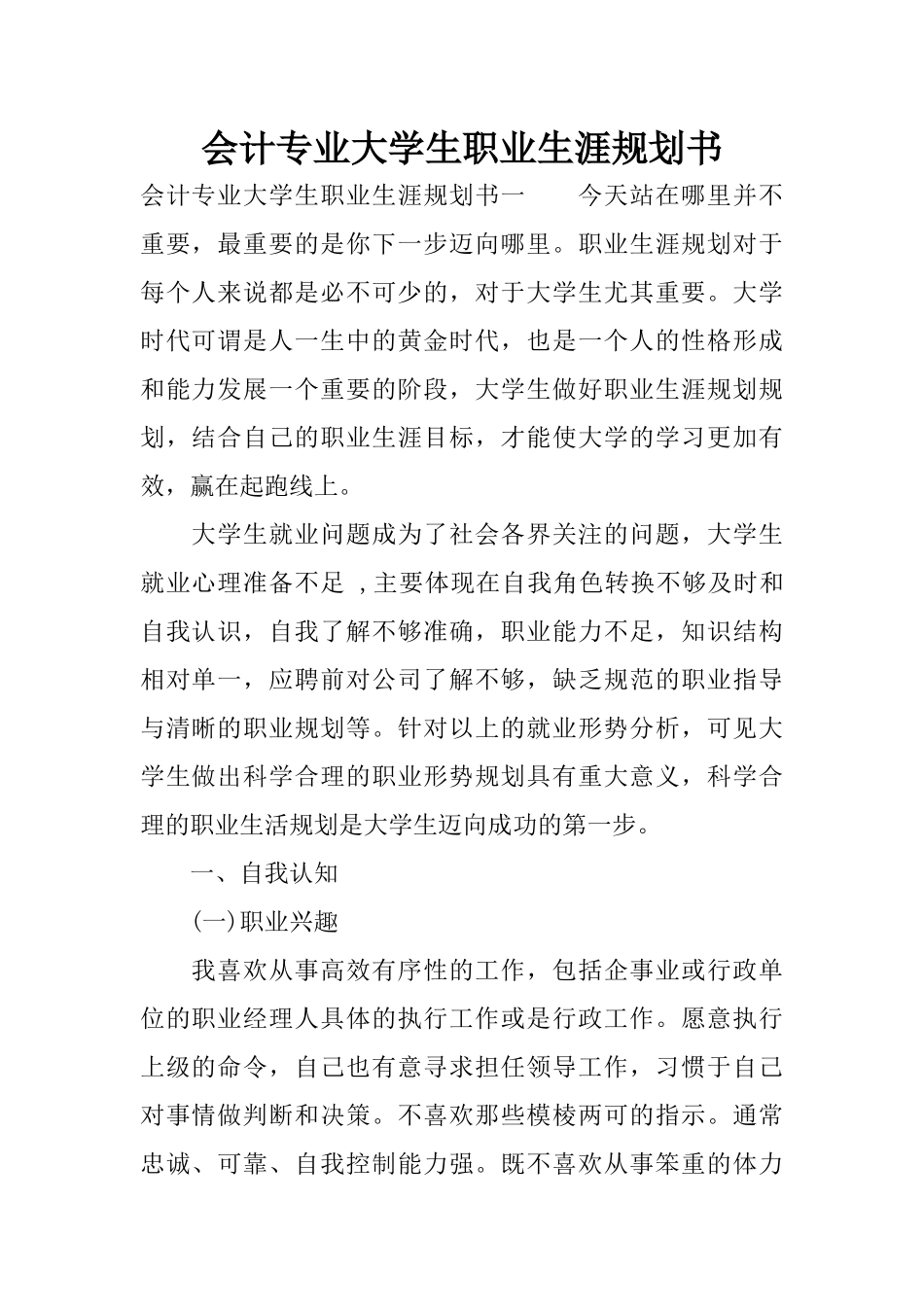 会计专业大学生职业生涯规划书-1.docx_第1页