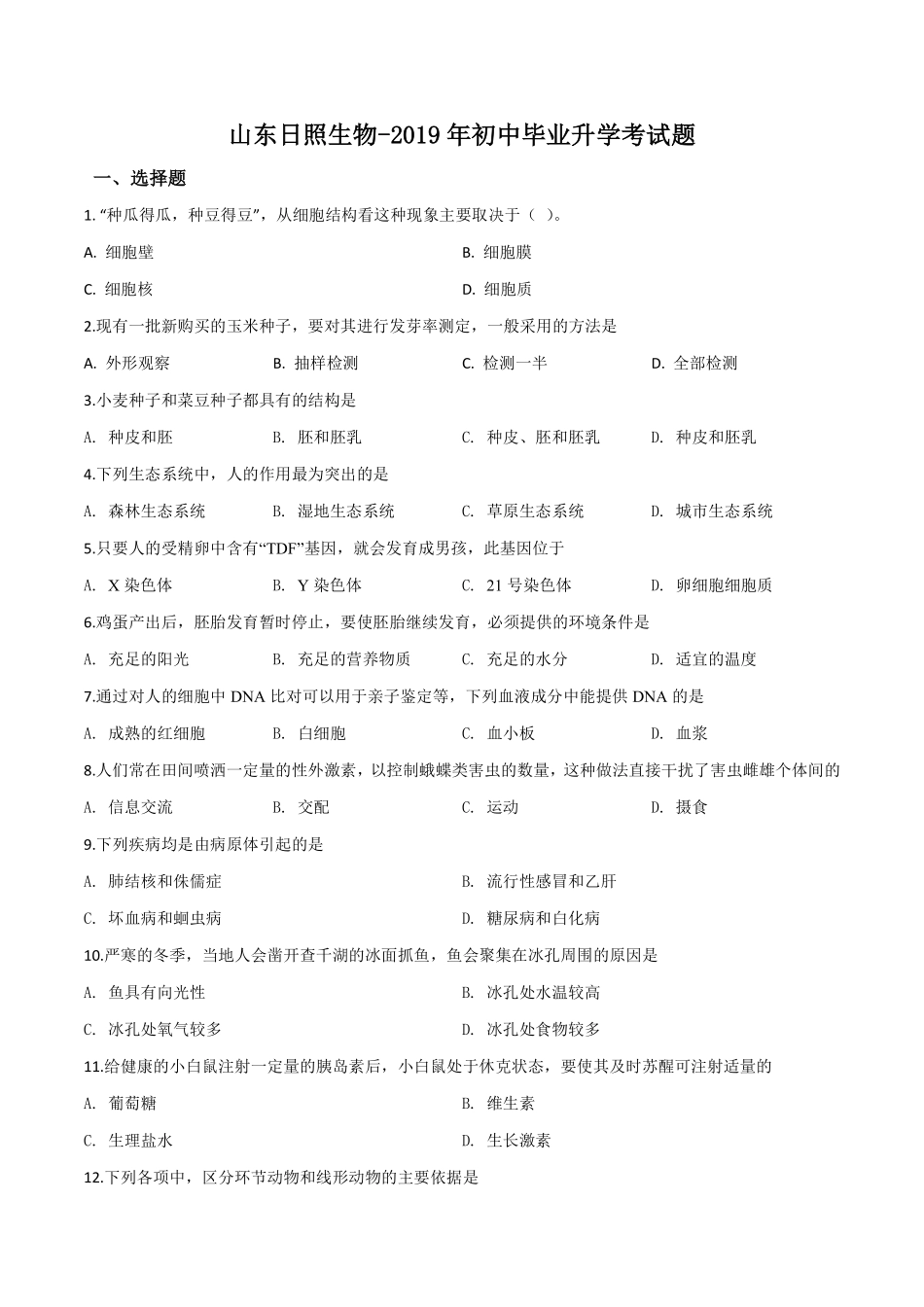 精品解析：2019年山东日照中考生物试题（原卷版）.pdf_第1页