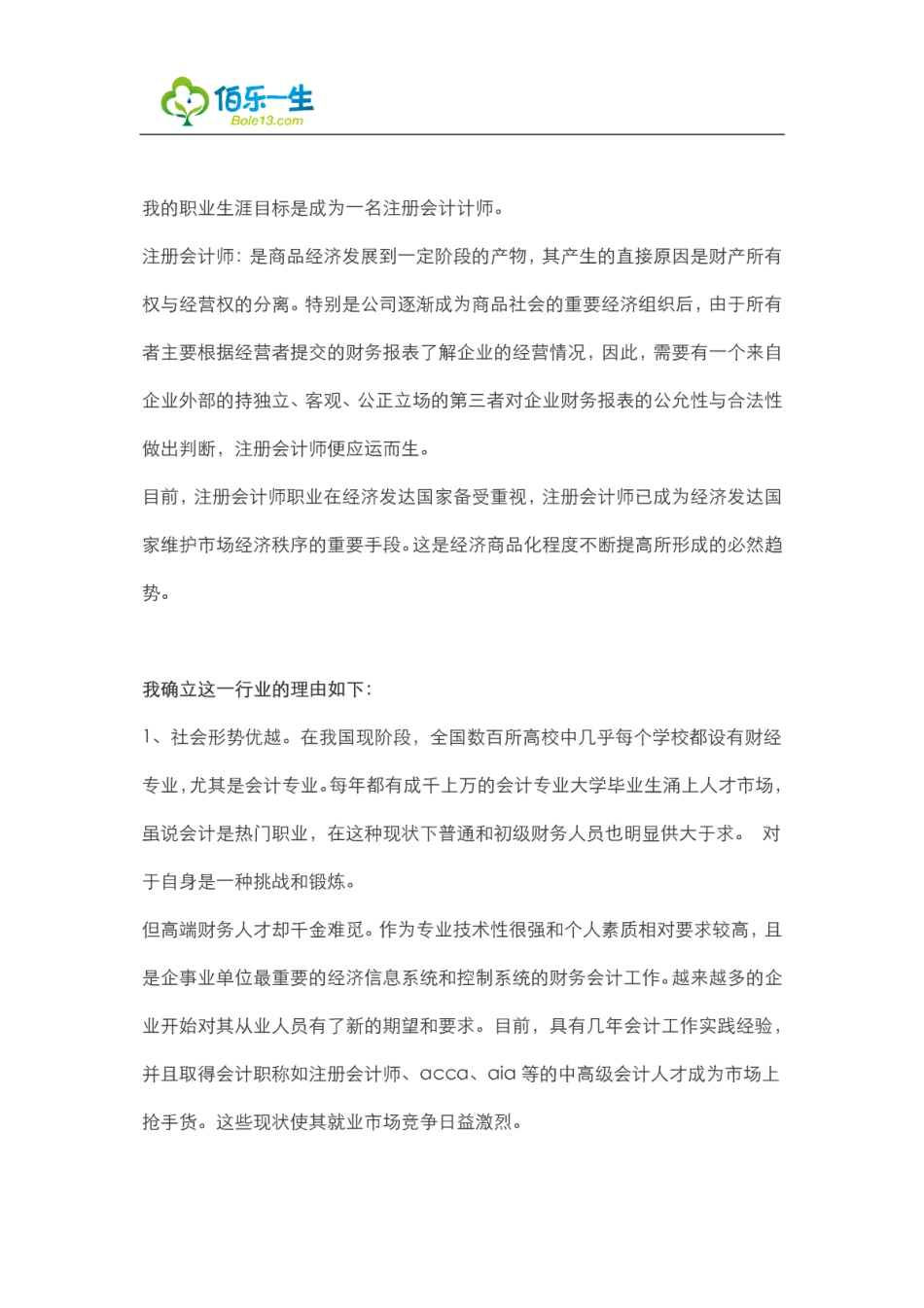 会计专业大学生职业生涯规划书范文.pdf_第2页