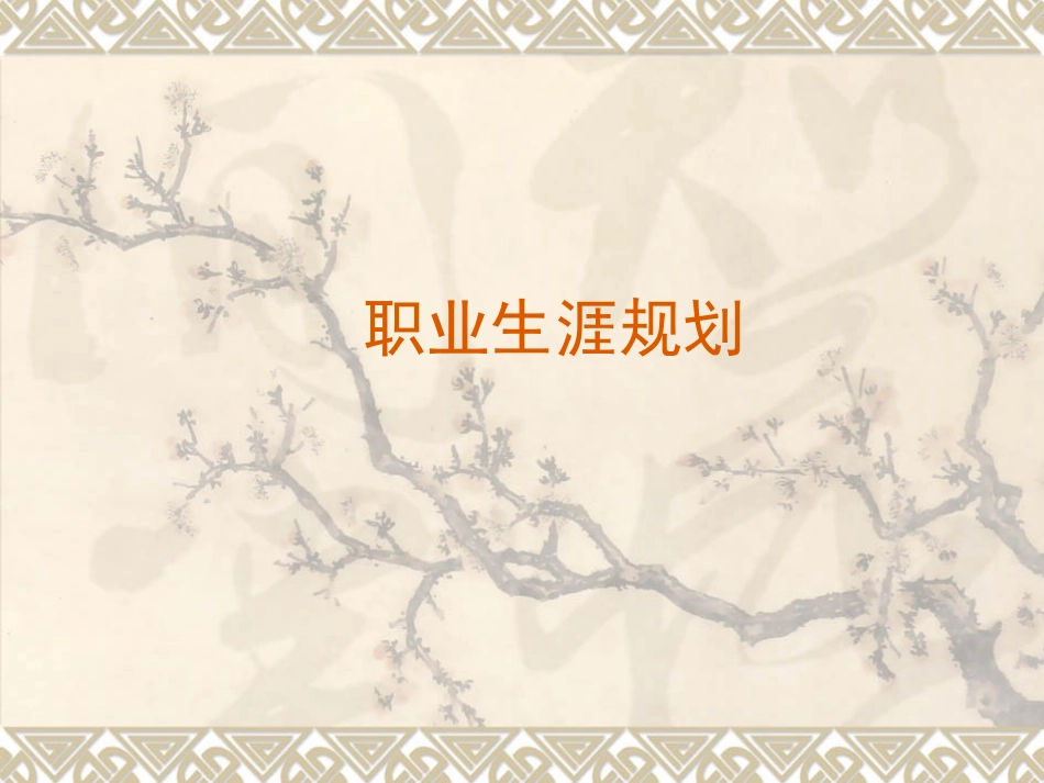 机电专业--大学生职业生涯规划书.ppt_第1页