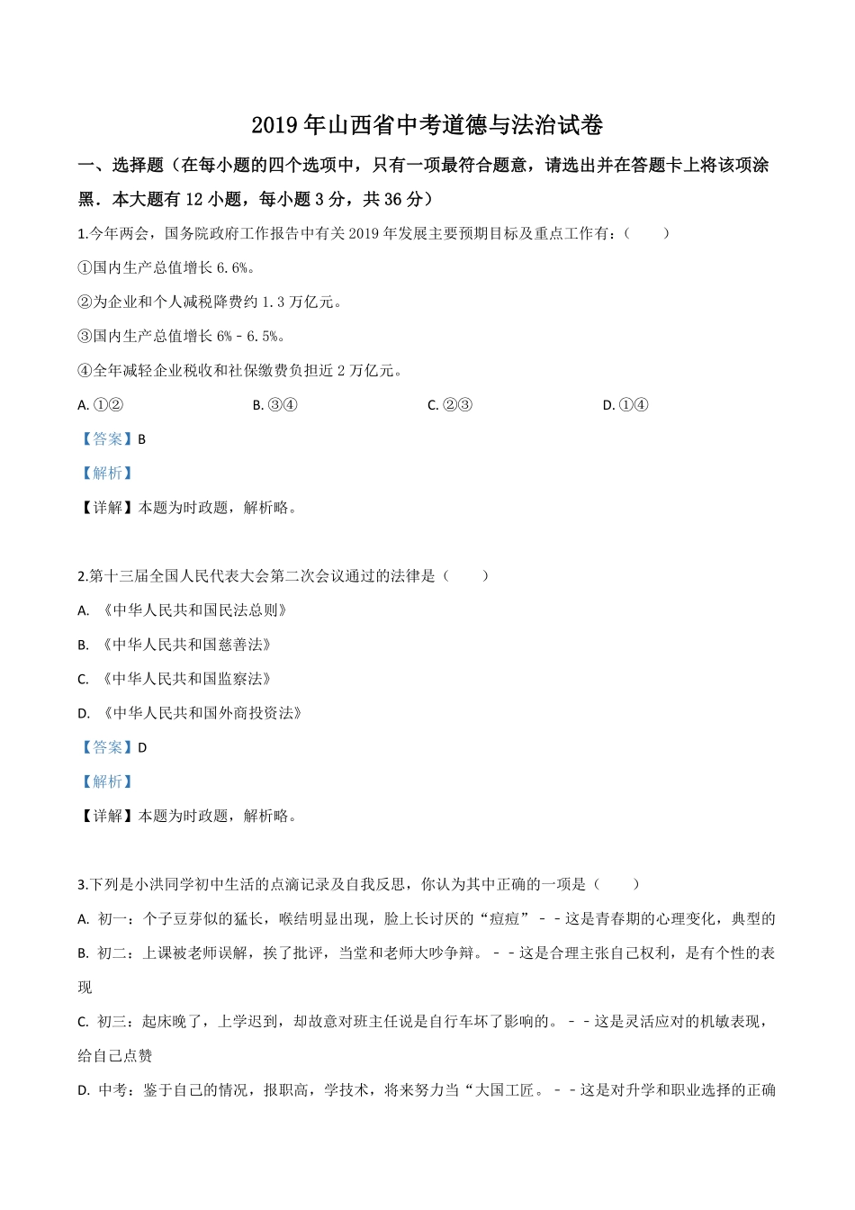 精品解析：2019年山西省中考道德与法治试题（解析版）.pdf_第1页
