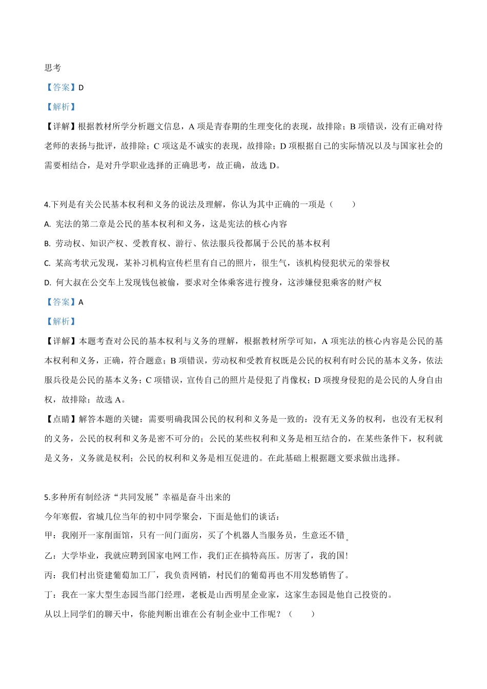 精品解析：2019年山西省中考道德与法治试题（解析版）.pdf_第2页