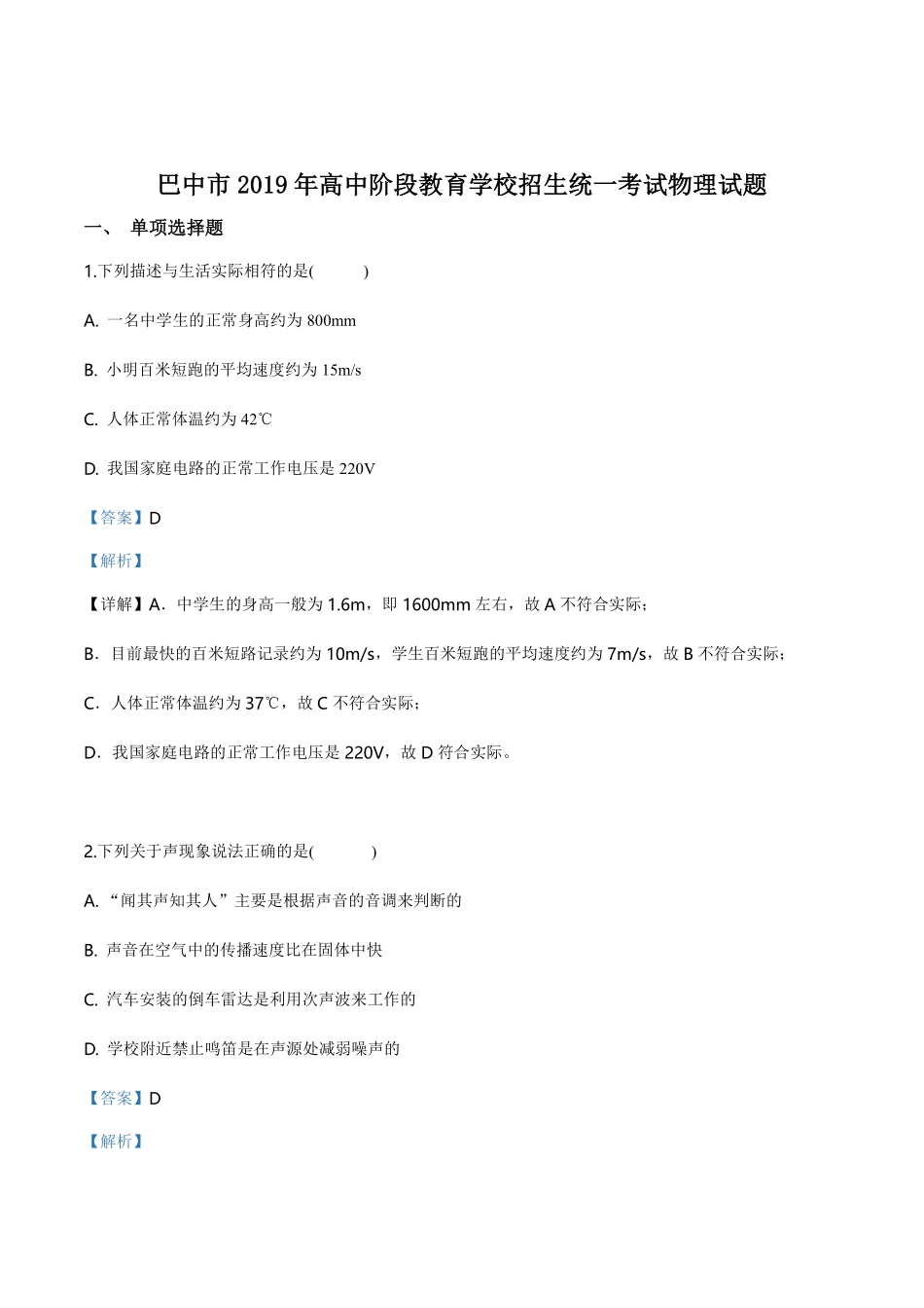 精品解析：2019年四川省巴中市中考物理试题（解析版）.pdf_第1页