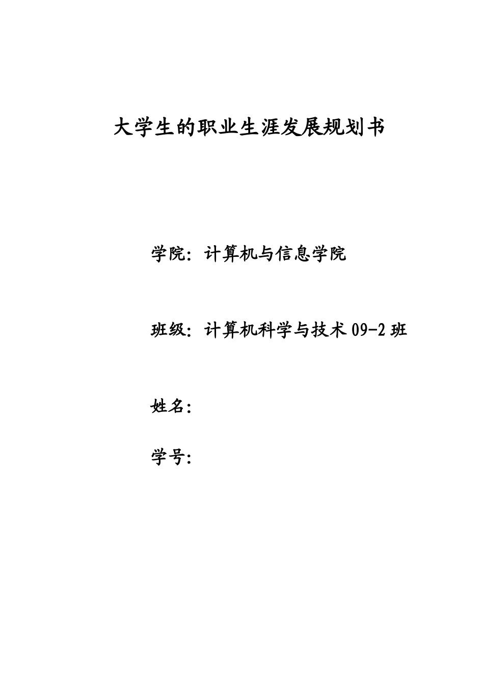 计算机专业-大学生的职业生涯发展规划书.doc_第1页