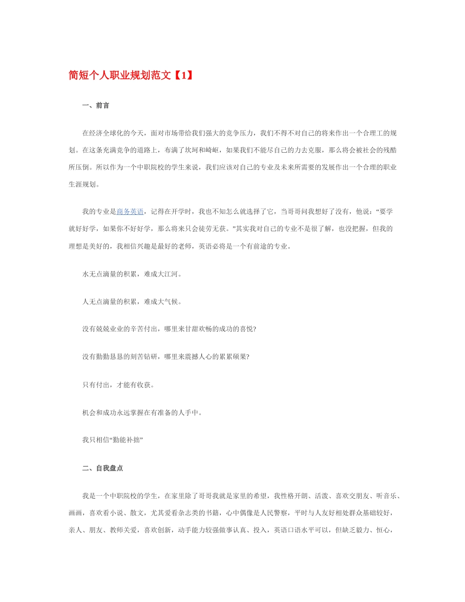 简 短 个 人 职 业 规 划 范 文.docx_第1页