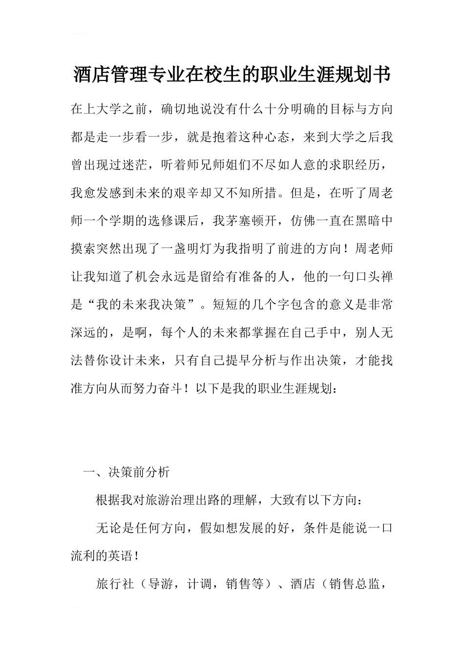 酒店管理专业在校生的职业生涯规划书.docx_第1页