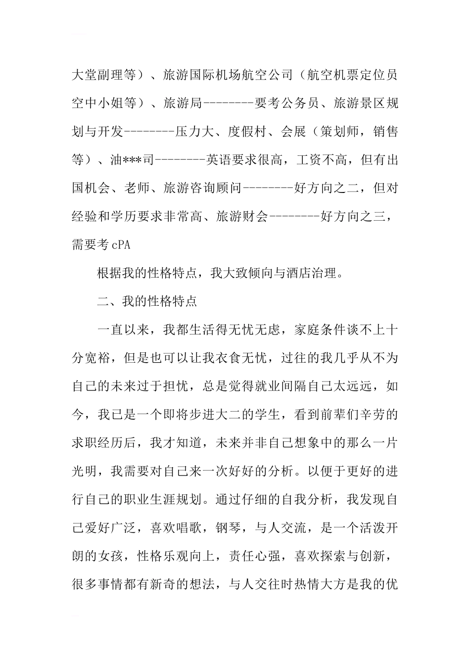 酒店管理专业在校生的职业生涯规划书.docx_第2页