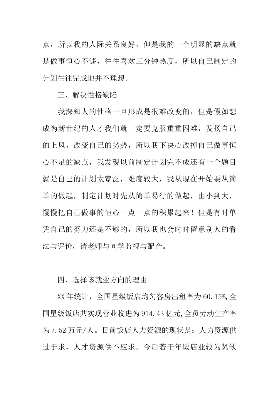 酒店管理专业在校生的职业生涯规划书.docx_第3页