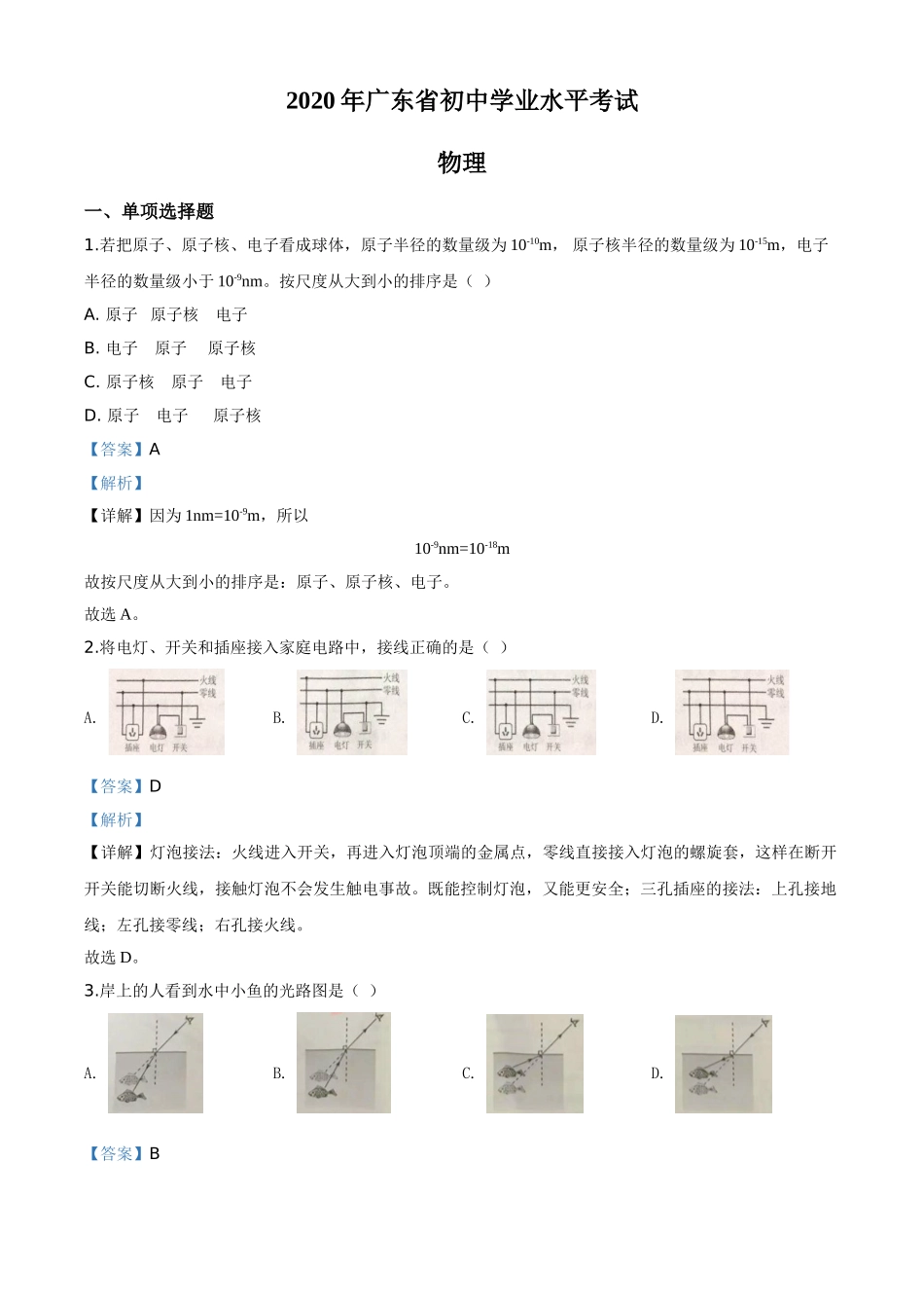 精品解析：2020年广东省中考物理试题（解析版）.doc_第1页