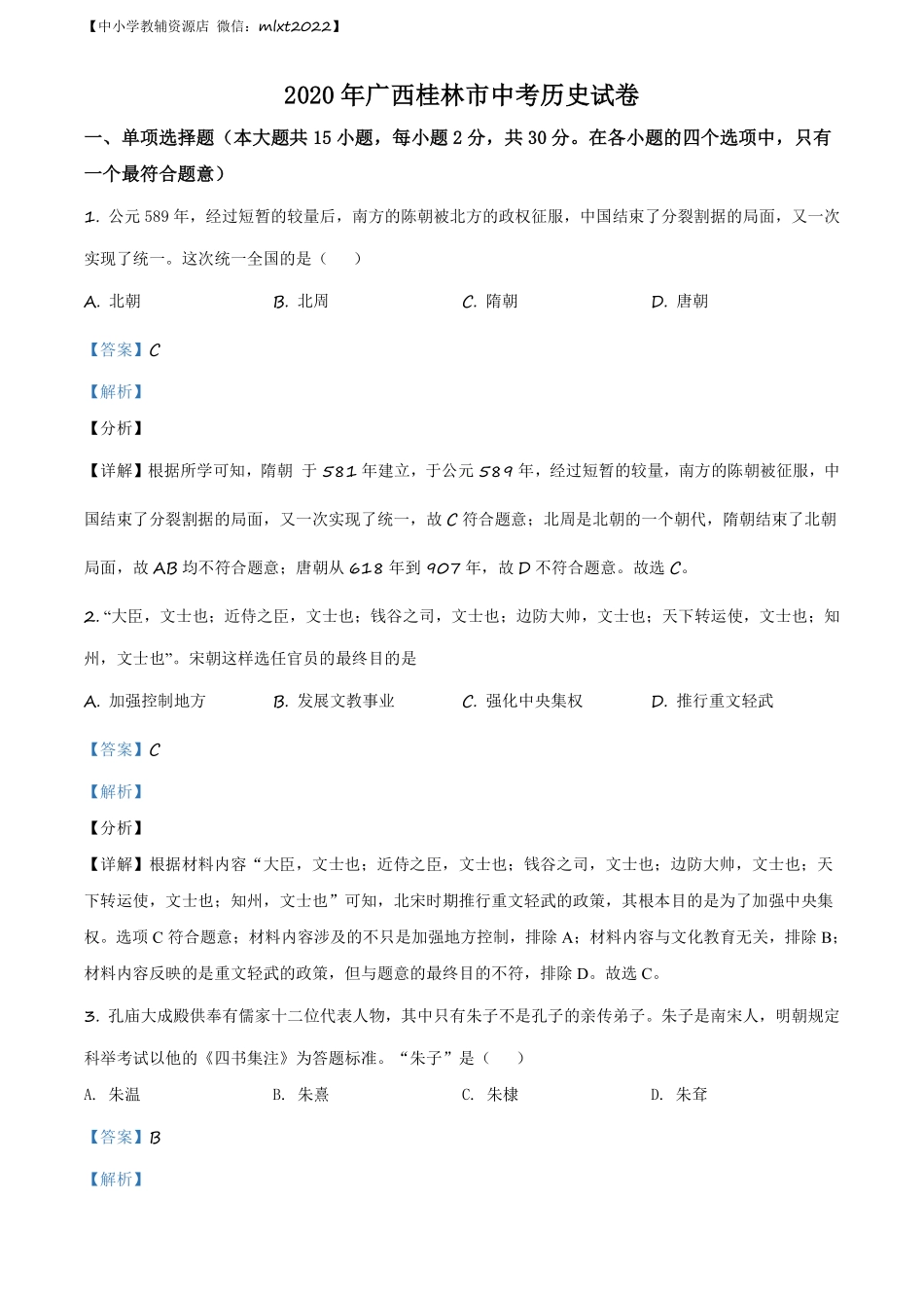 精品解析：2020年广西桂林市中考历史试题（解析版）.pdf_第1页