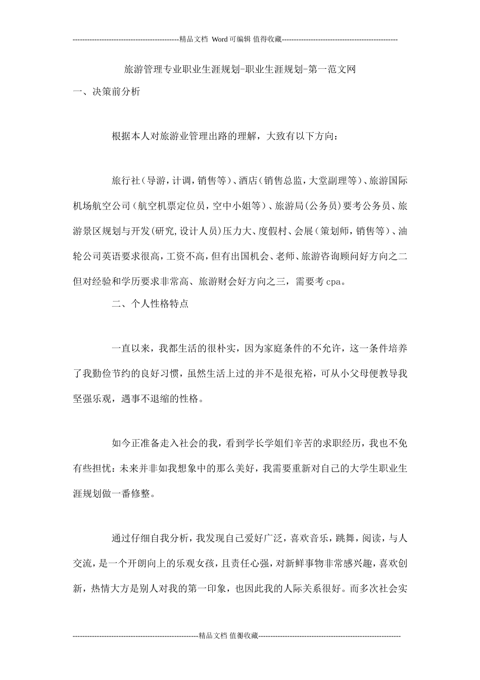 旅游管理专业职业生涯规划-职业生涯规划.doc_第1页