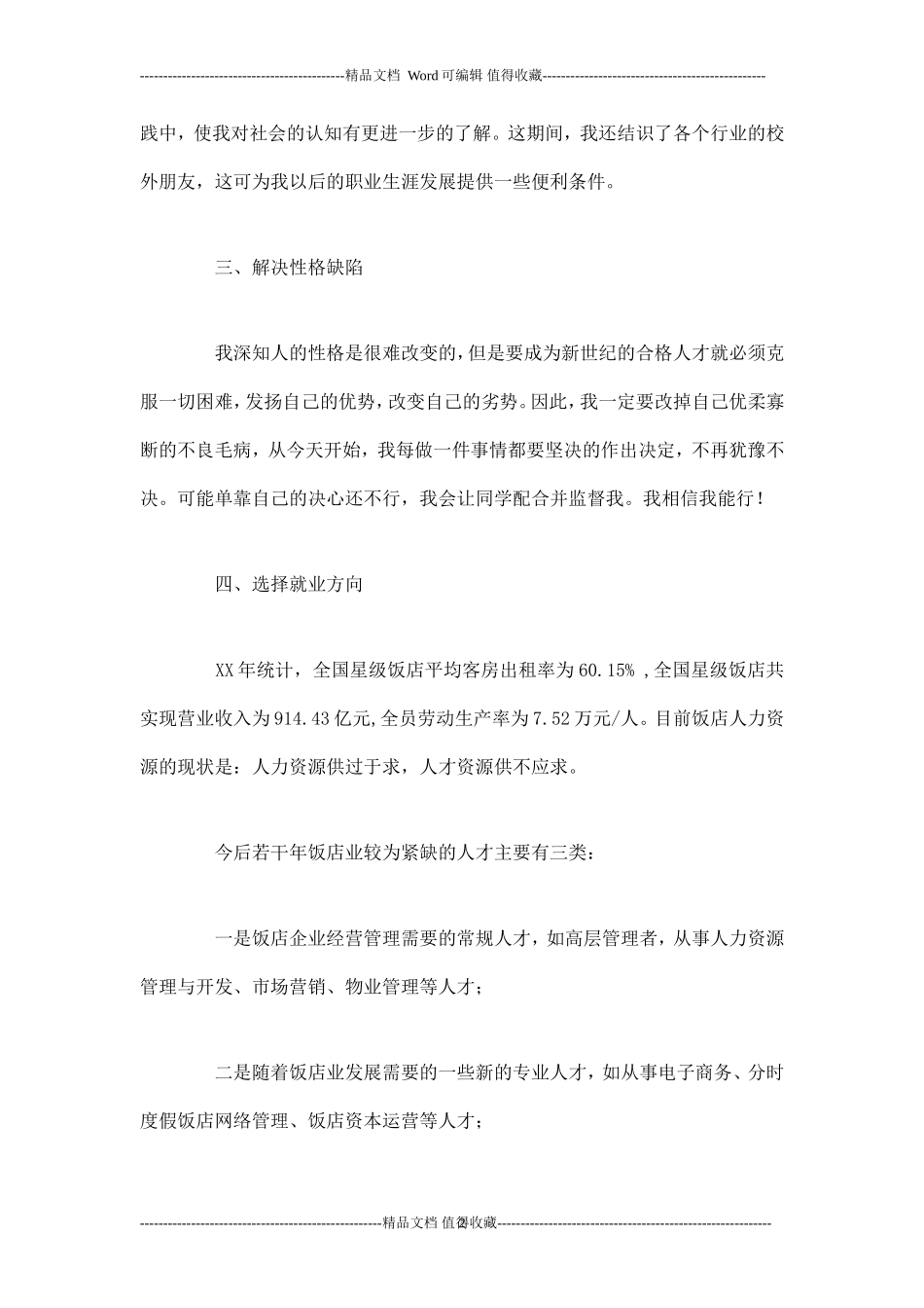 旅游管理专业职业生涯规划-职业生涯规划.doc_第2页