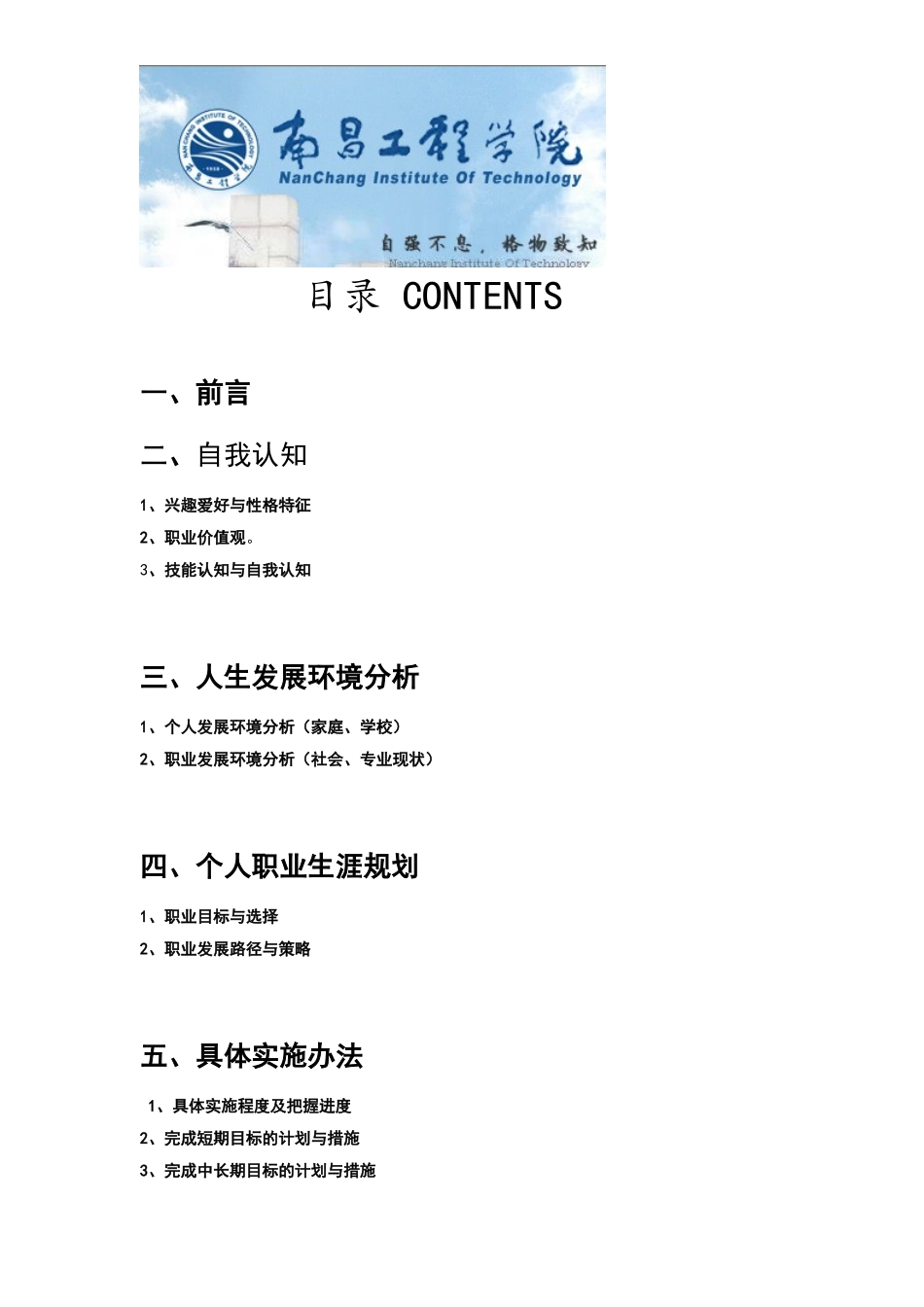 南昌工程学院计算机应用技术专业大学生职业生涯规划书.doc_第2页