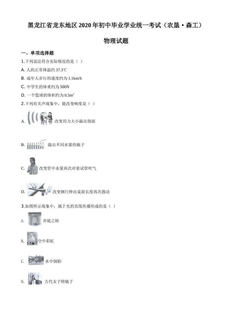 精品解析：2020年黑龙江省龙东地区中考物理试题（原卷版）.doc_第1页