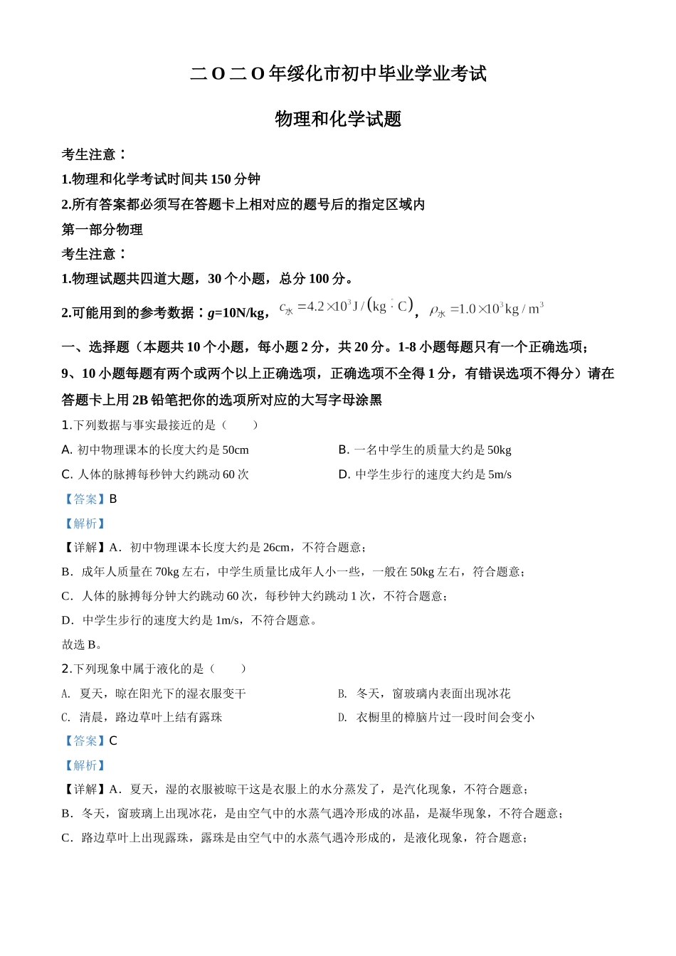 精品解析：2020年黑龙江省绥化市中考物理试题（解析版）.doc_第1页