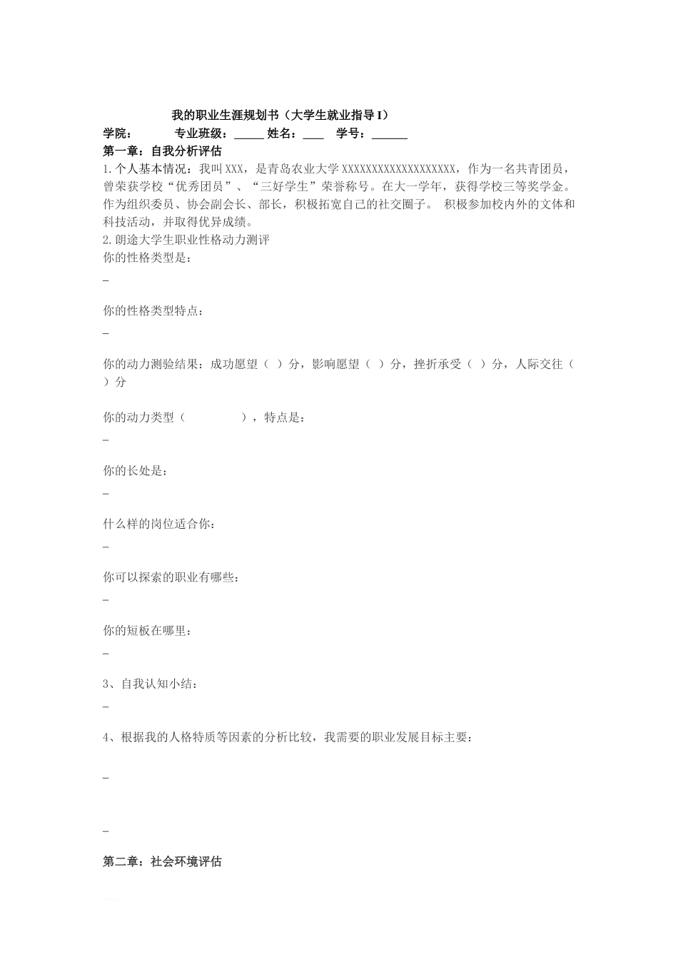 青岛农业大学-职业生涯规划策划书.doc_第1页
