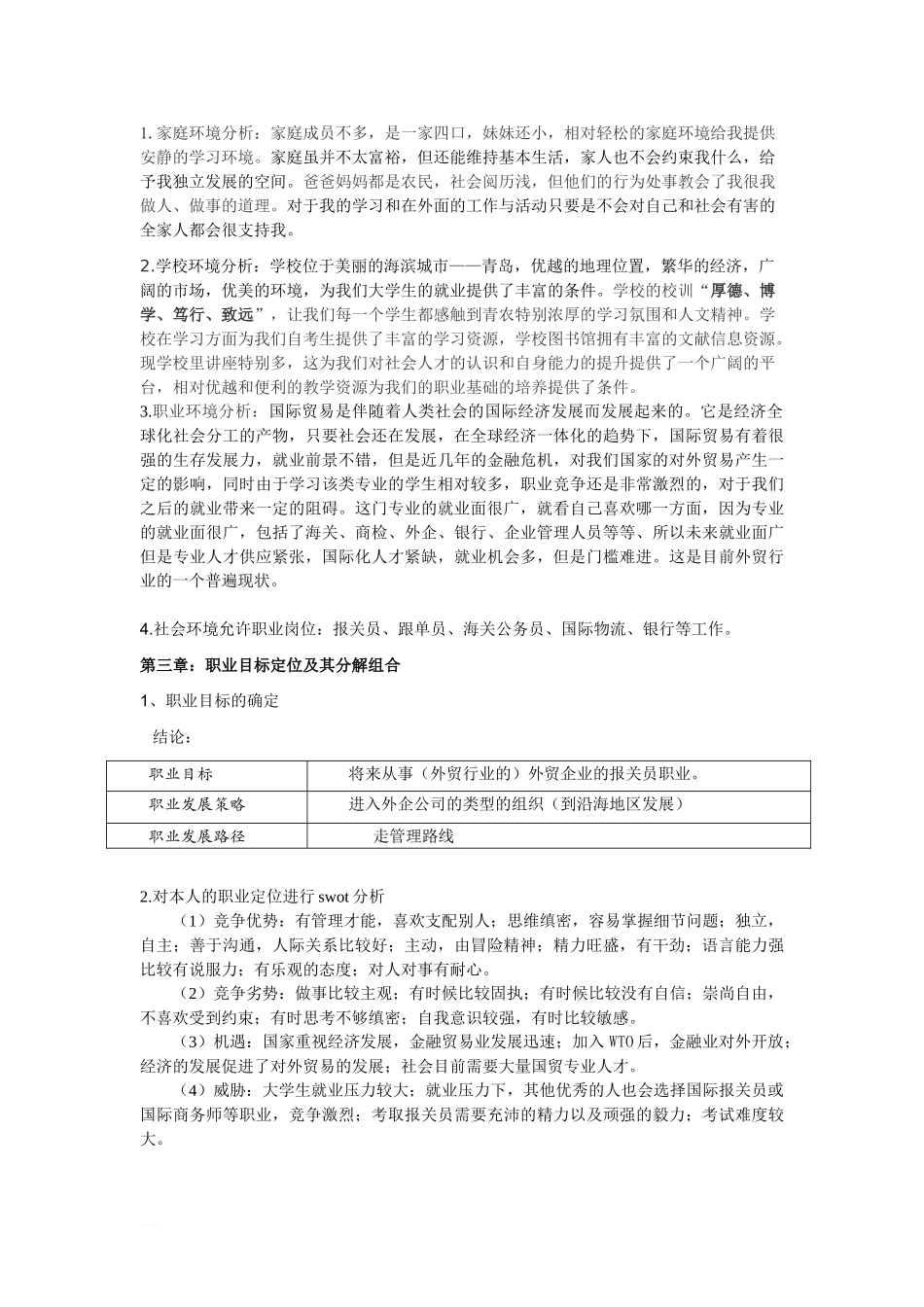 青岛农业大学-职业生涯规划策划书.doc_第2页